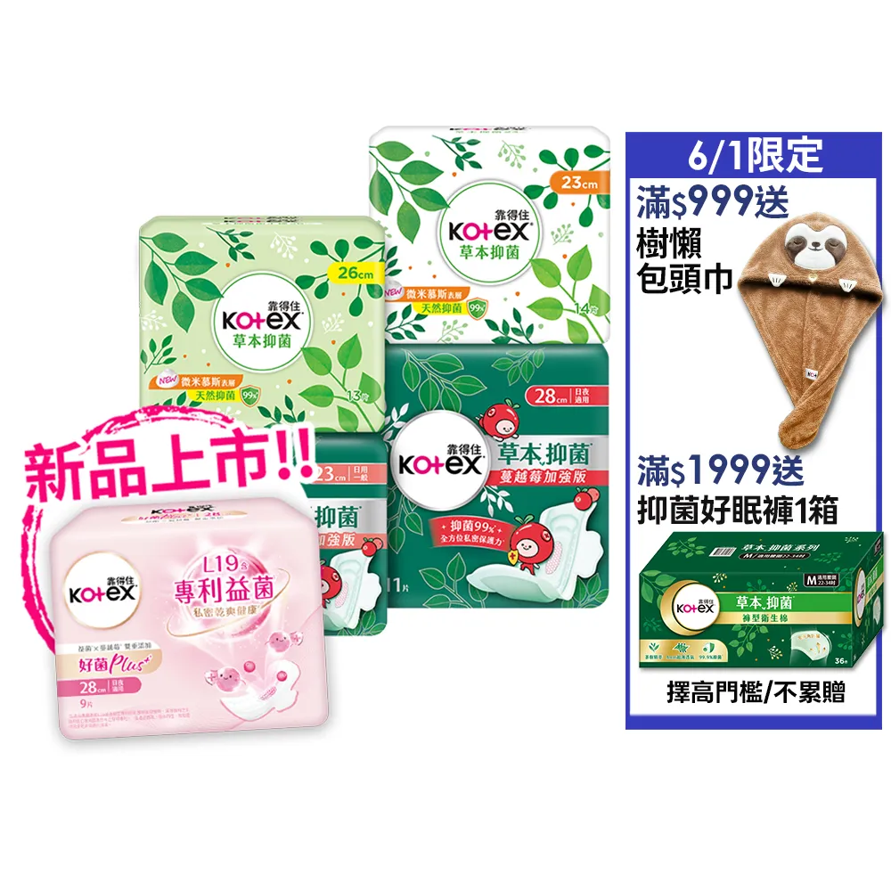 【Kotex 靠得住】草本抑菌衛生棉/蔓越莓加強版/好菌Plus+衛生棉/護墊 17.5-35cm 84-520片