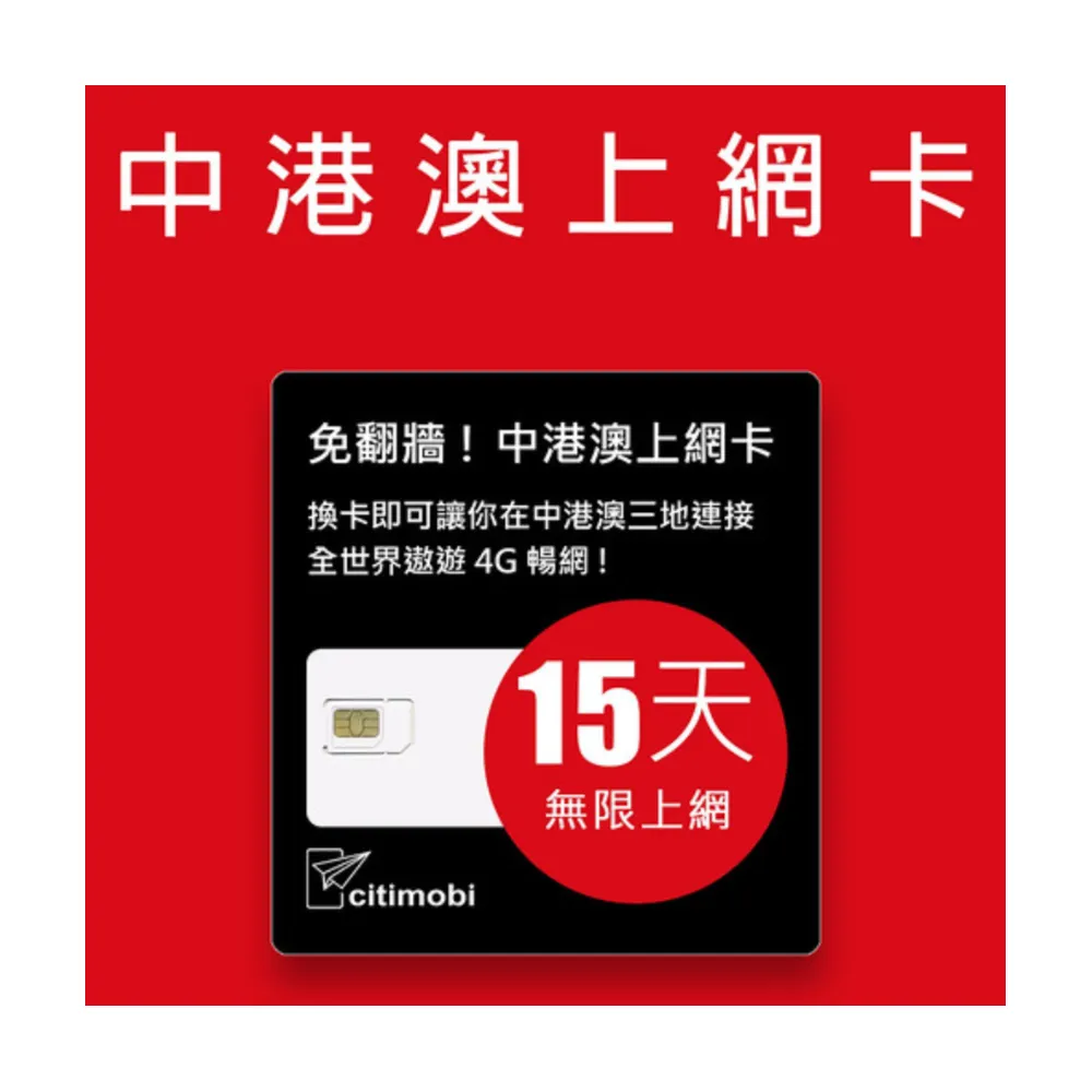 【citimobi】中港澳上網卡 - 15天上網吃到飽降速(免翻牆)
