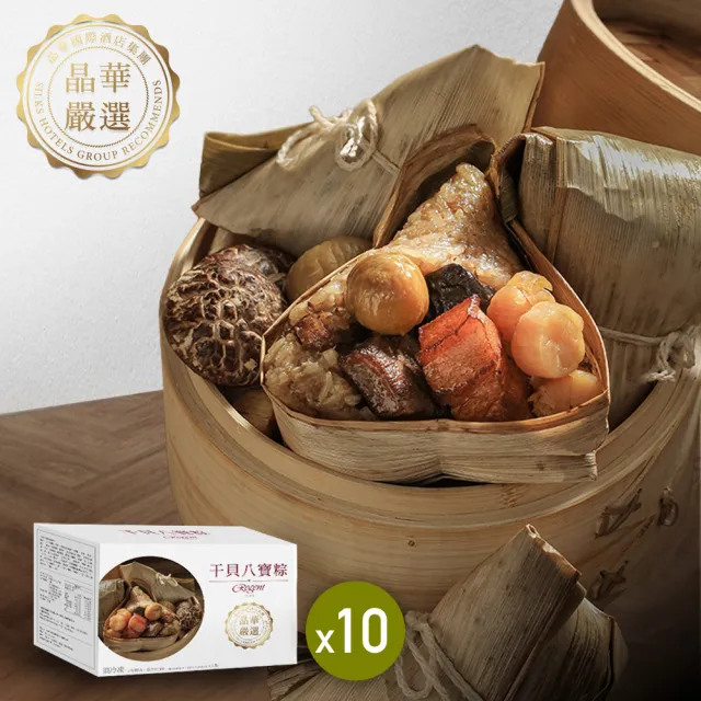 【晶華酒店】台北晶華酒店 干貝八寶粽禮盒4入x10盒(180g*4顆/盒x10/端午節肉粽．賞星鮮嚴選)