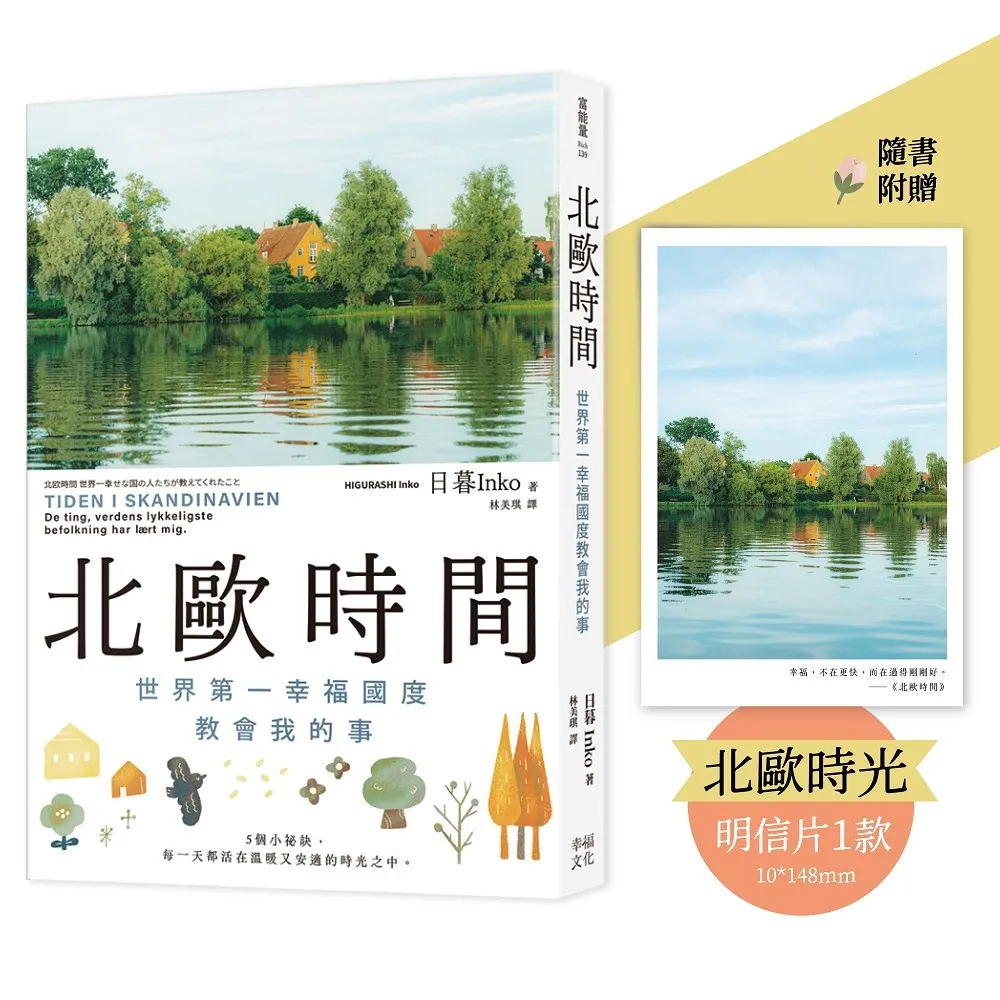 【幸福】北歐時間〔明信片禮物書，送給最珍貴的你〕：世界第一幸福國度教會我的事