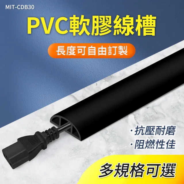 【職人工具】185-CDB30 PVC軟膠線槽 地面走線 電線整理 電線槽 集線盒 固線器 線材保護 線槽 藏線 整線貼 - momo購物網 ...