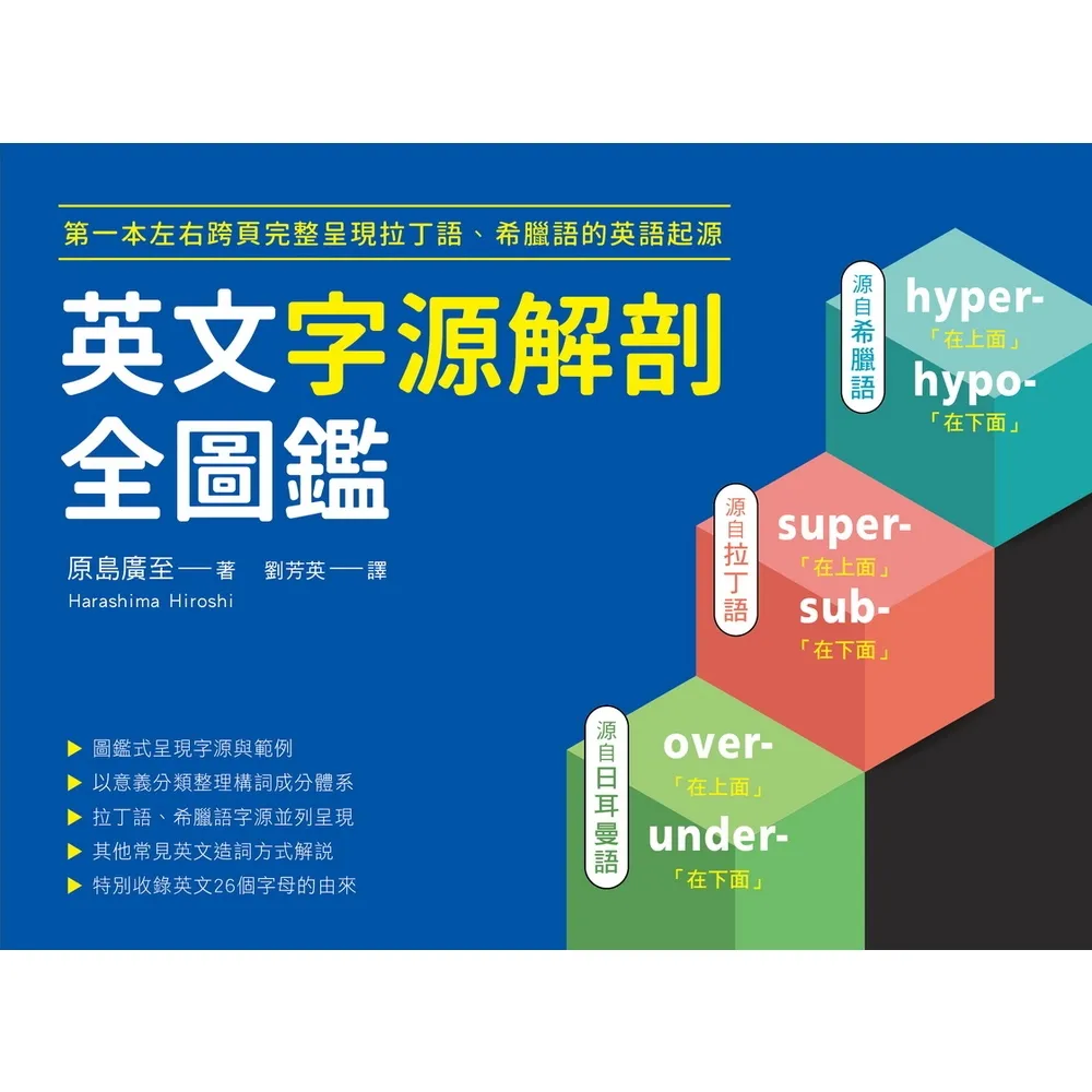 【momoBOOK】英文字源解剖全圖鑑(電子書)