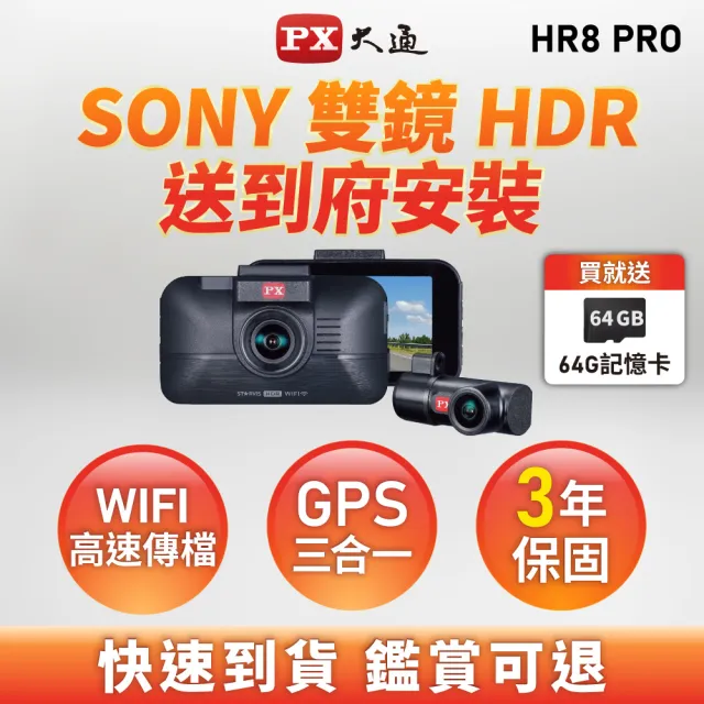 【PX 大通】3年保固Sony真HDR科技執法WIFI前後雙鏡頭三合一GPS汽車行車記錄器行車紀錄器(HR8 PRO)