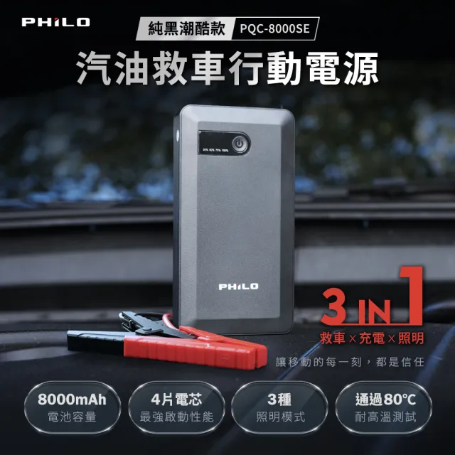 【Philo 飛樂】PQC-8000se 救車行動電源 8000mAh (4片電芯/智慧保護夾/啟動電源/救車電源/急救電源))