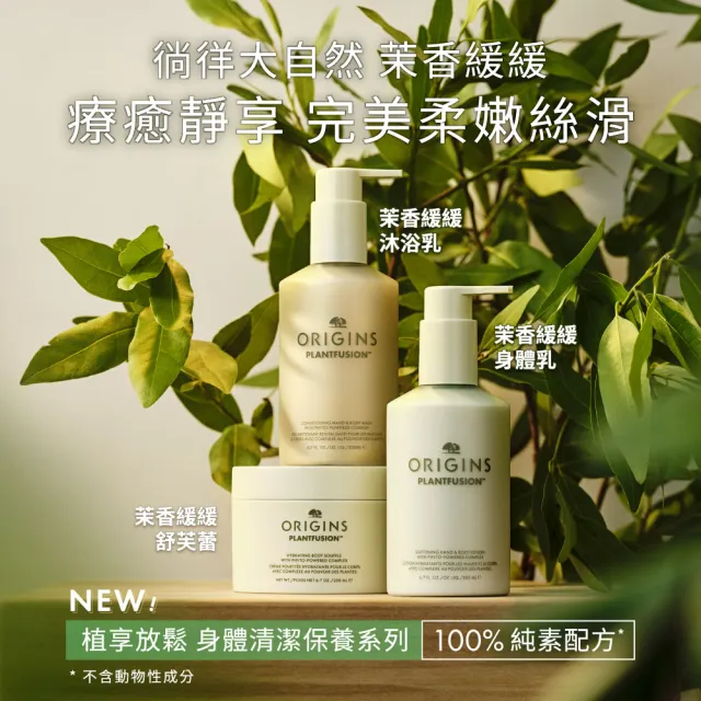 【ORIGINS 品木宣言】植享放鬆茉香緩緩沐浴乳 200ml