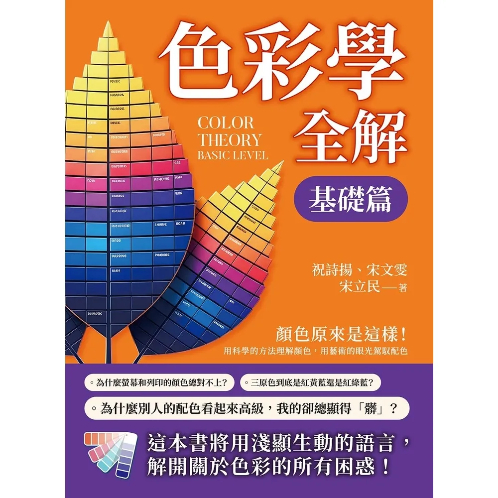 【momoBOOK】色彩學全解（基礎篇）：顏色原來是這樣！用科學的方法理解顏色，用藝術的眼光駕馭配(電子書) - momo購物網 - 好評推薦 ...