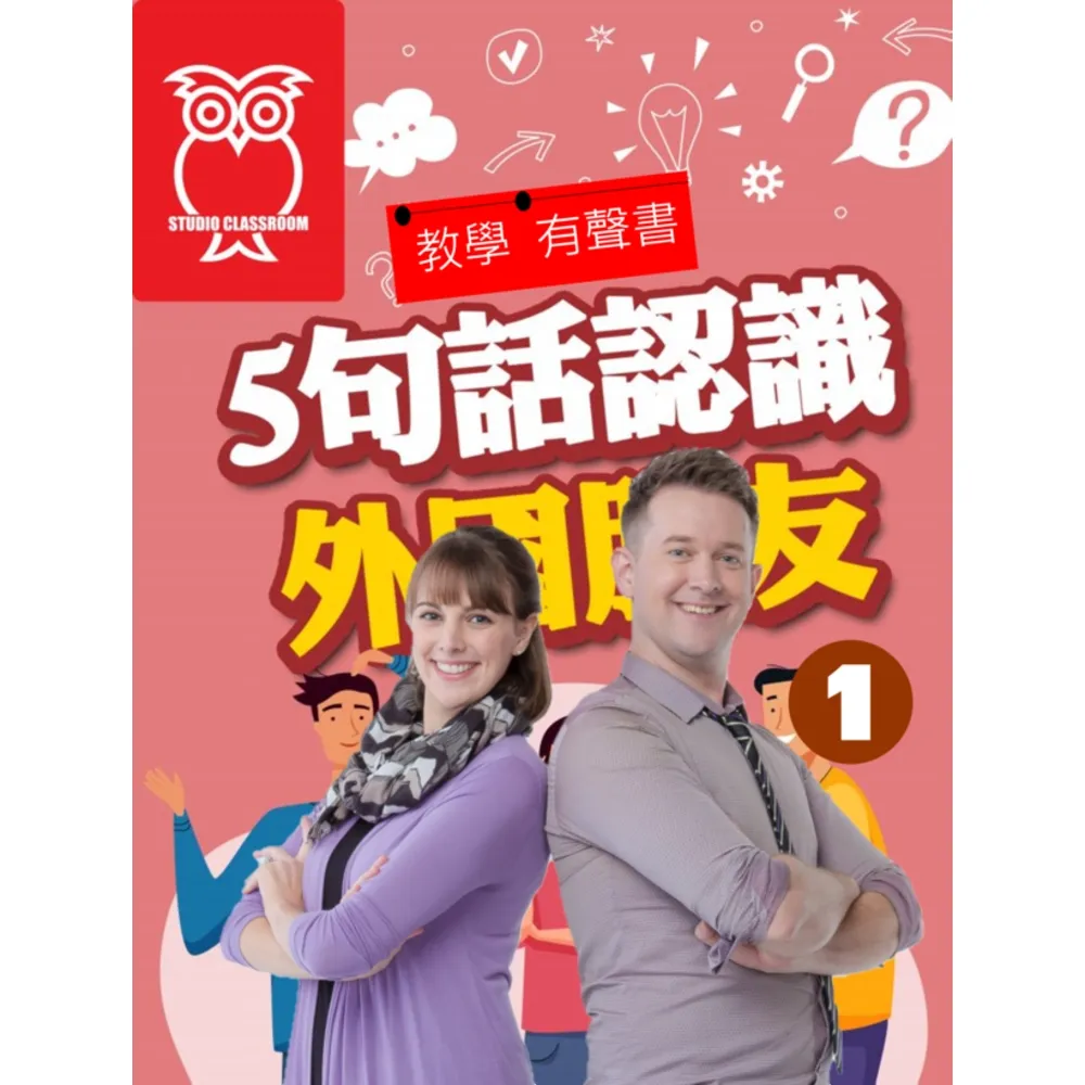 【momoBOOK】教學有聲書 5句話認識外國朋友1(電子書)