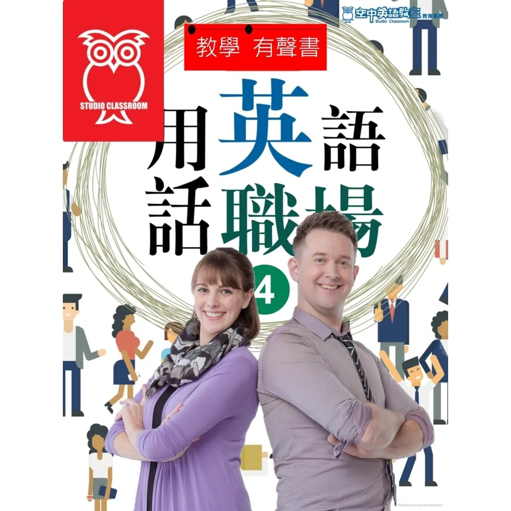 【momoBOOK】教學有聲書 用英語話職場4(電子書)
