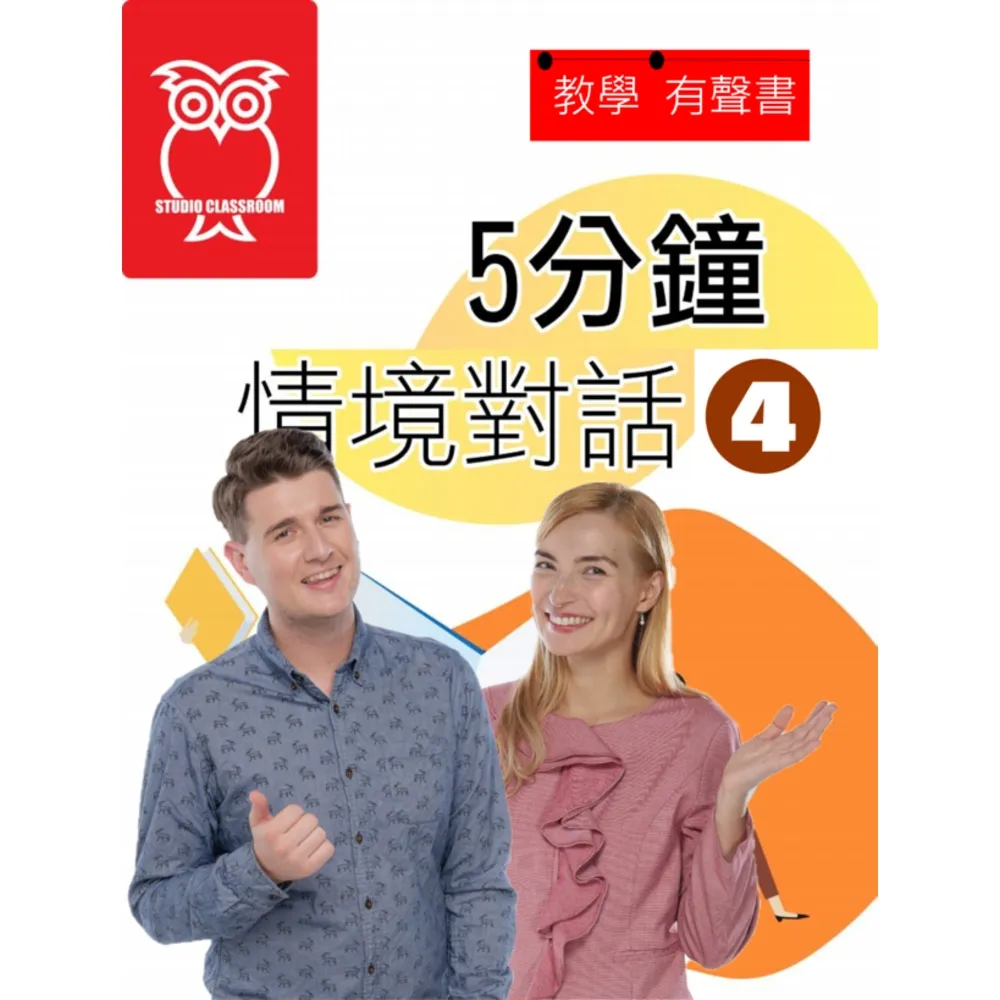 【momoBOOK】教學有聲書 5分鐘情境對話4(電子書)