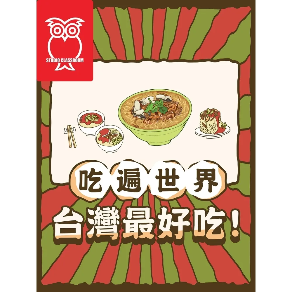 【momoBOOK】吃遍世界：台灣最好吃！_有聲版(電子書)
