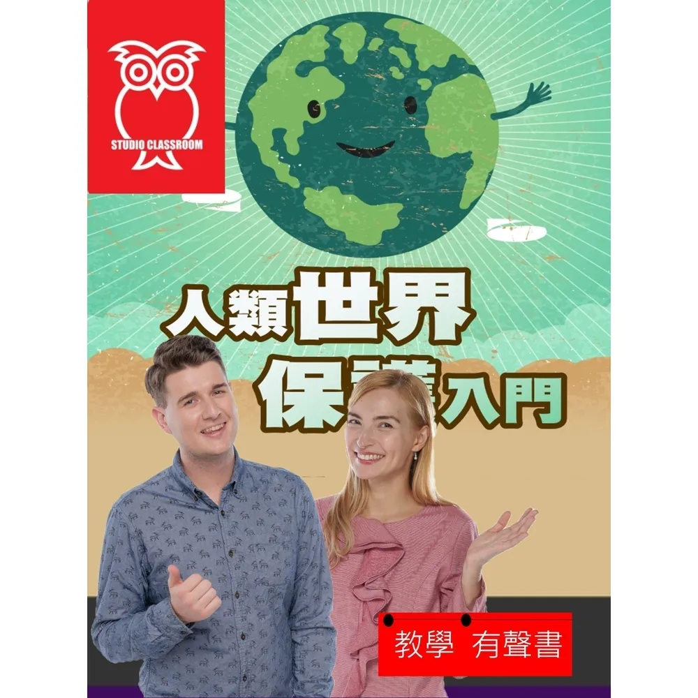 【momoBOOK】教學有聲書 人類世界保護入門(電子書)
