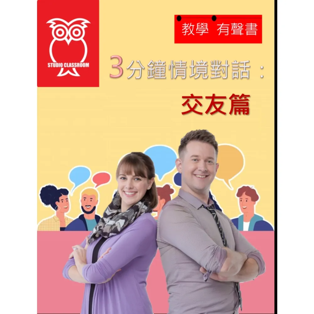 【momoBOOK】教學有聲書 3分鐘情境對話：交友篇(電子書)