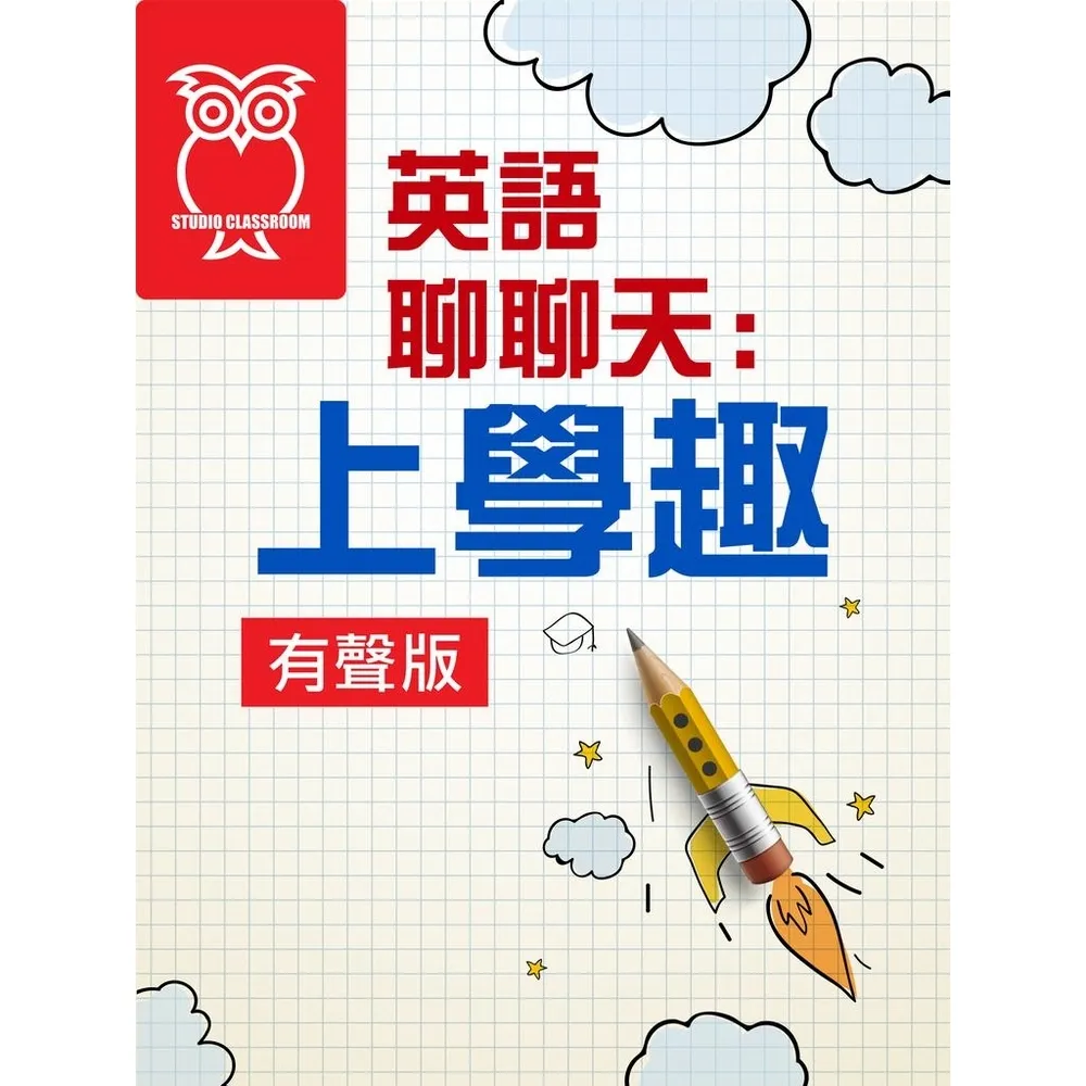 【momoBOOK】英語聊聊天：上學趣_有聲版(電子書)