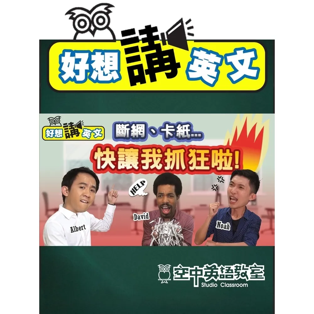 【momoBOOK】【好想講英文】工作卡卡不順好討厭，學個２招就在辦公室打天下(電子書)