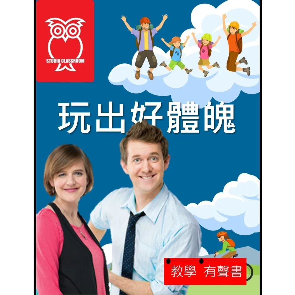 【momoBOOK】教學有聲書 玩出好體魄(電子書)