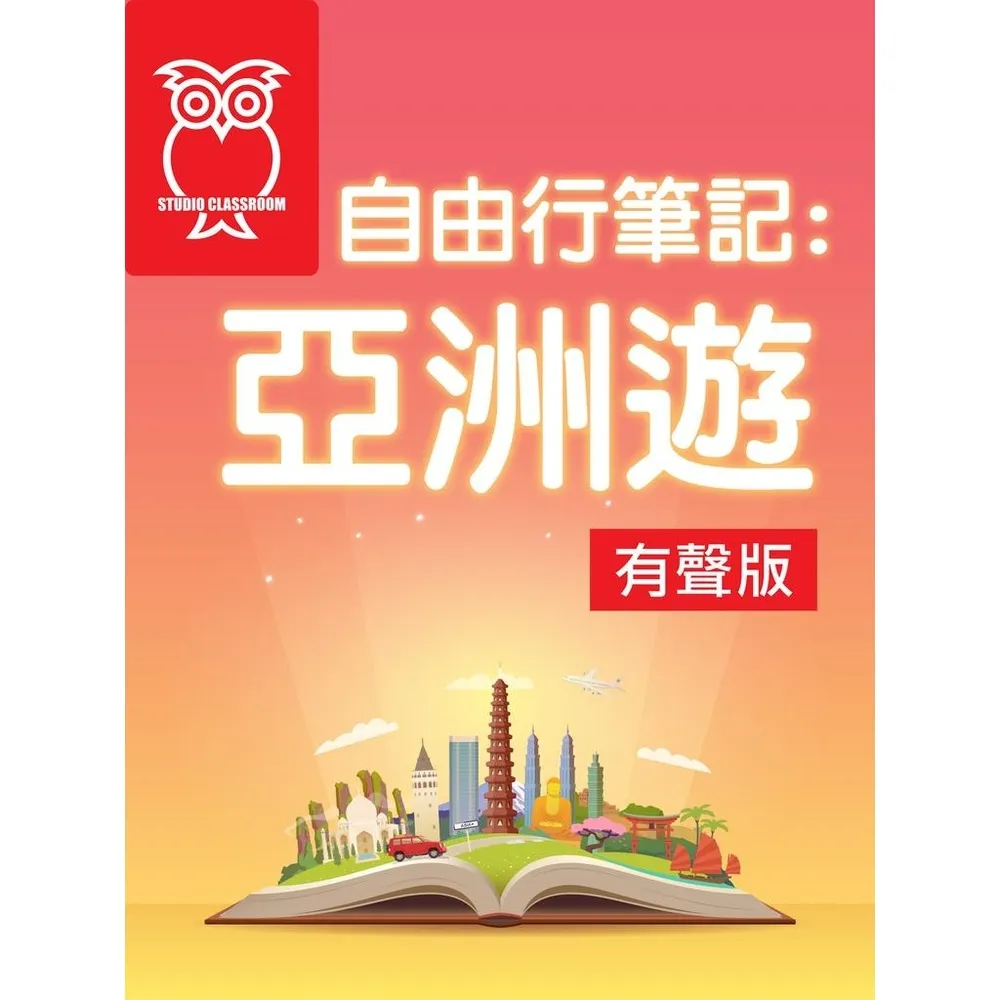 【momoBOOK】自由行筆記：亞洲遊_有聲版(電子書)
