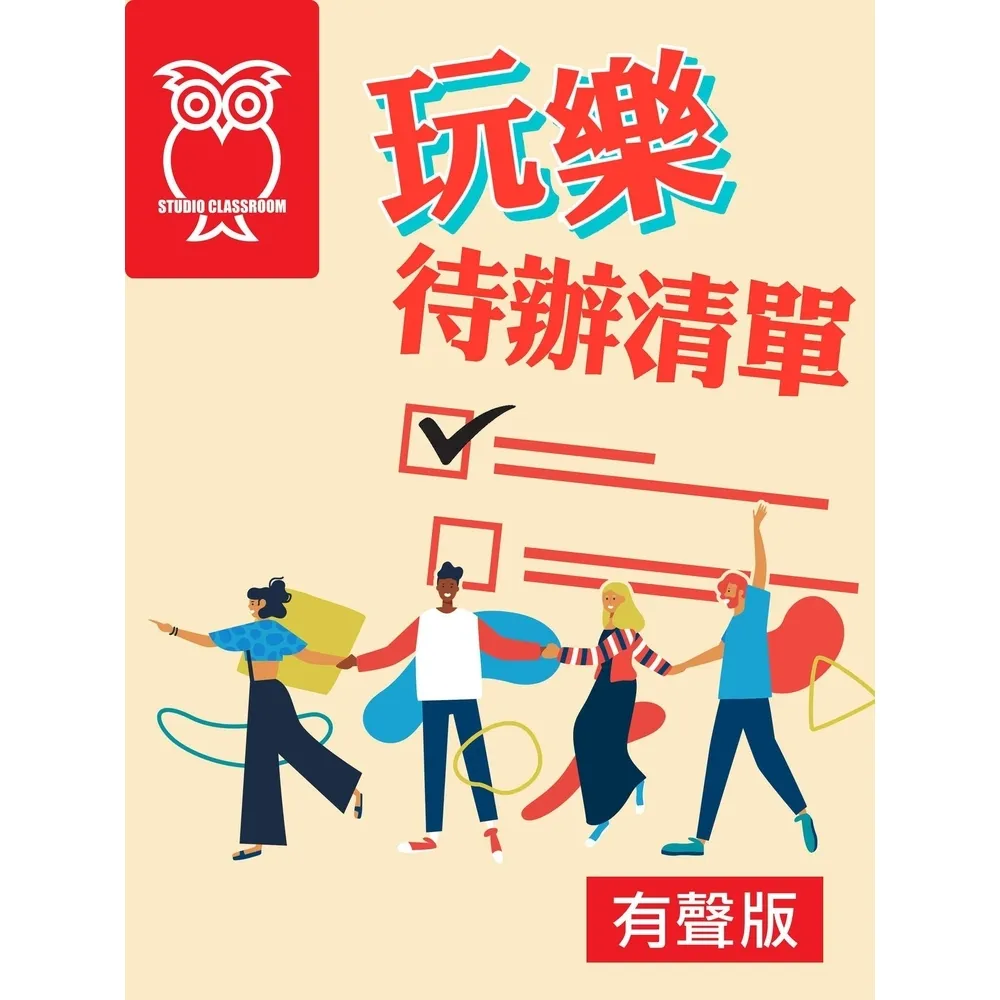 【momoBOOK】玩樂待辦清單_有聲版(電子書)