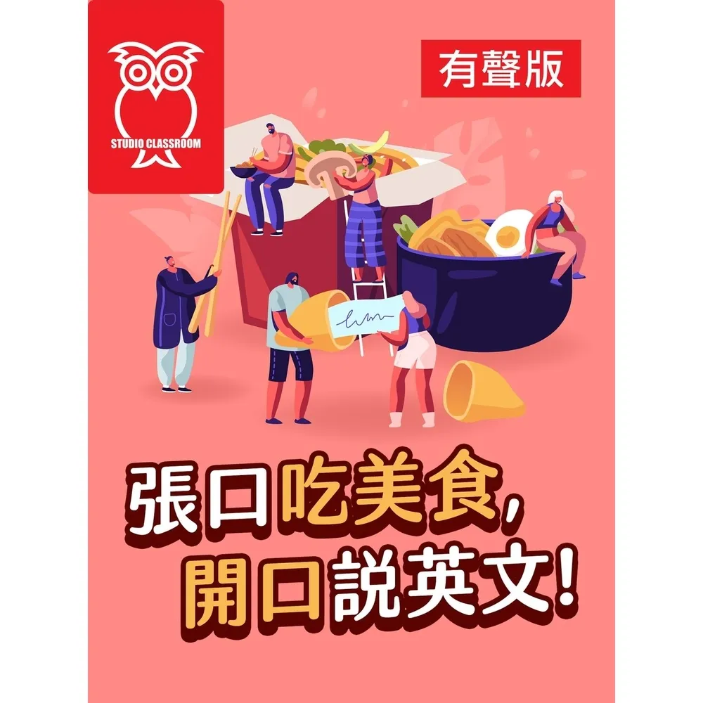 【momoBOOK】張口吃美食，開口說英文！_有聲版(電子書)