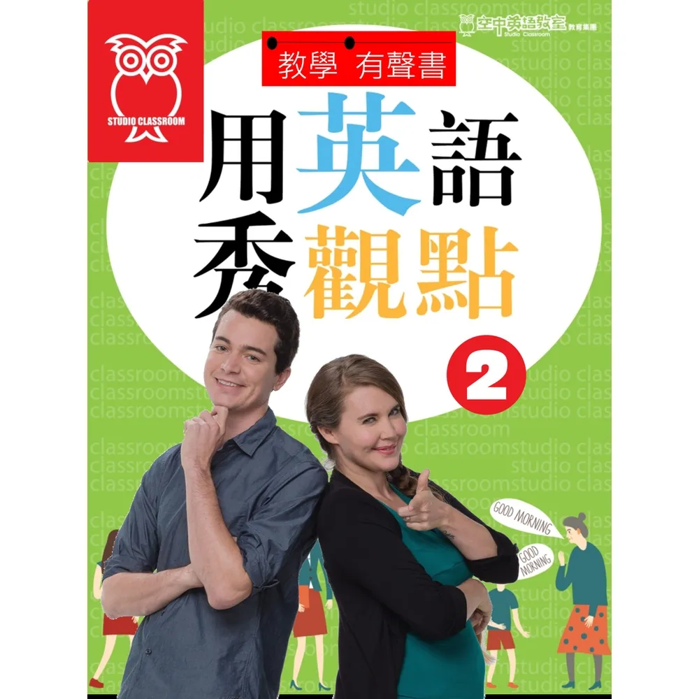 【momoBOOK】教學有聲書 用英語秀觀點2(電子書)