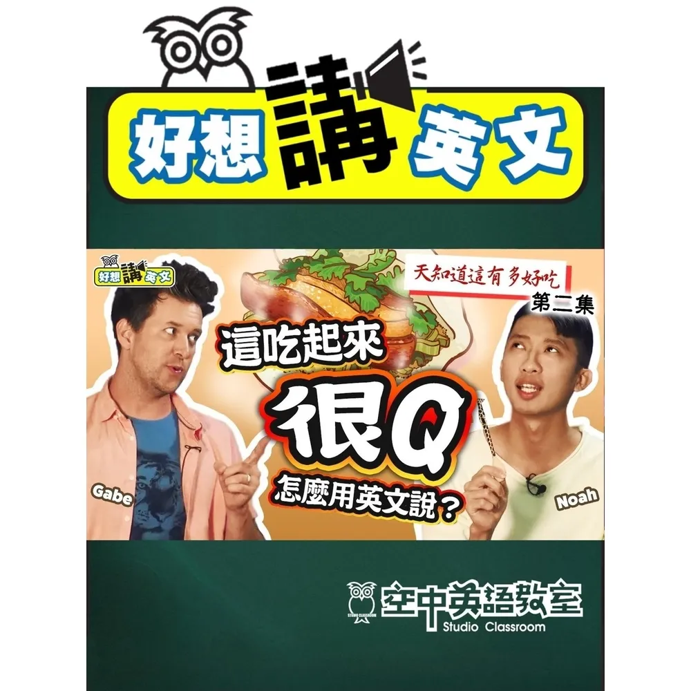 【momoBOOK】【好想講英文】用英文跟外國人形容台灣的小吃 #2(電子書)
