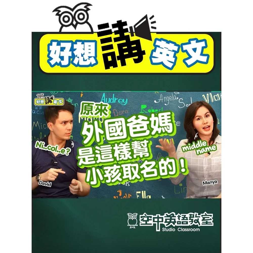【momoBOOK】【好想講英文】英文名字取得好，好寫好記又好念！(電子書)