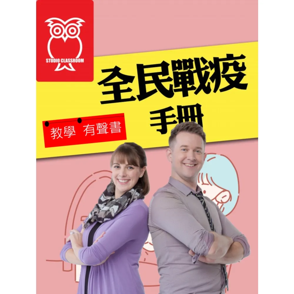 【momoBOOK】教學有聲書 全民戰疫守則(電子書)