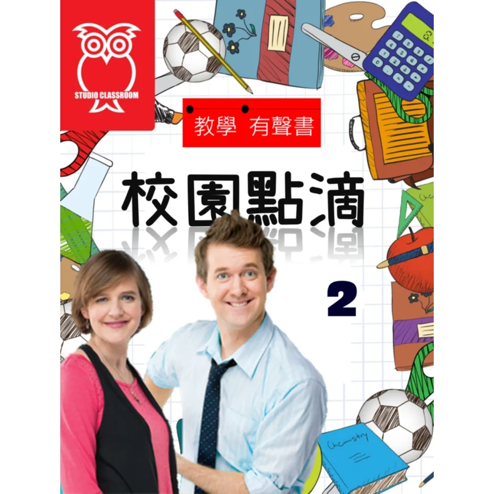 【momoBOOK】教學有聲書 校園點滴2(電子書)