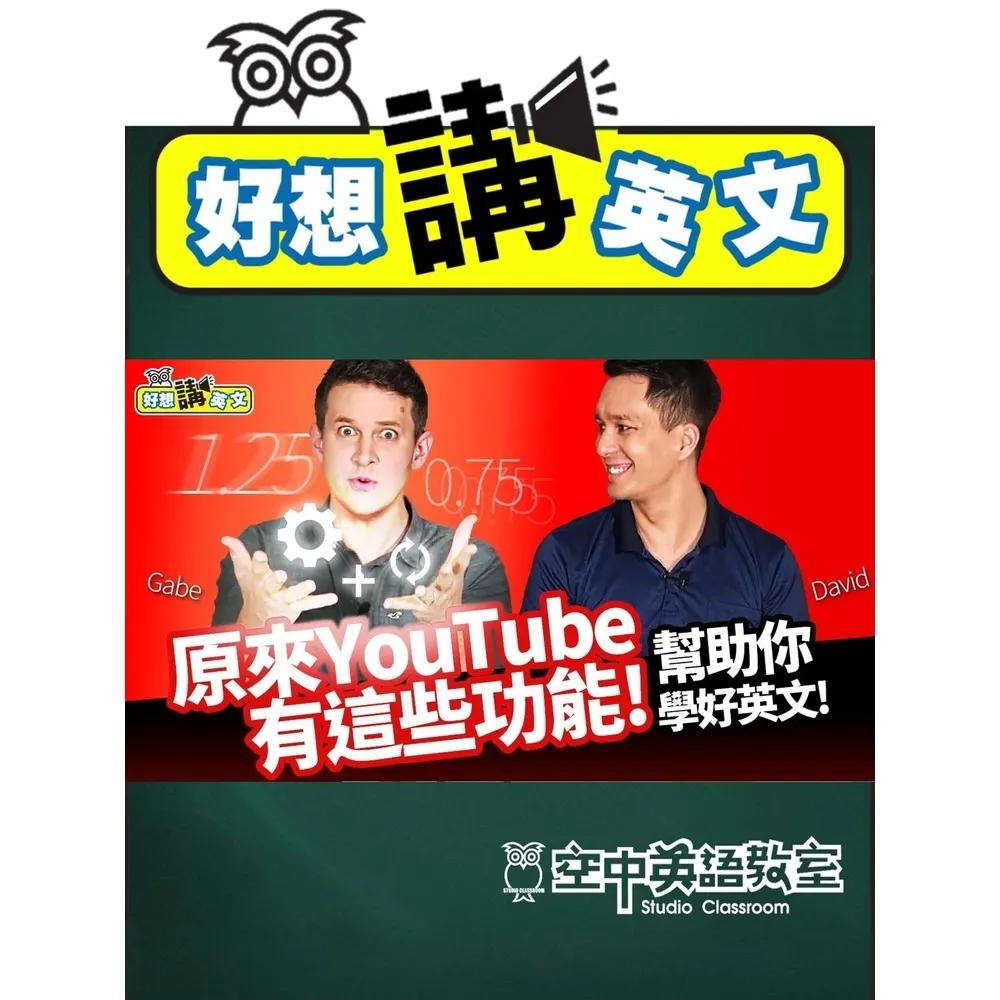 【momoBOOK】【好想講英文】學會了這些的YouTube功能，學英文更簡單！(電子書)