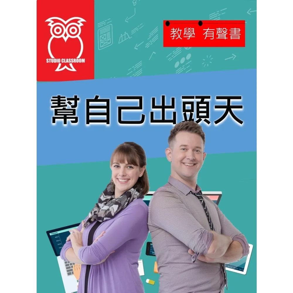 【momoBOOK】教學有聲書 幫自己出頭天(電子書)