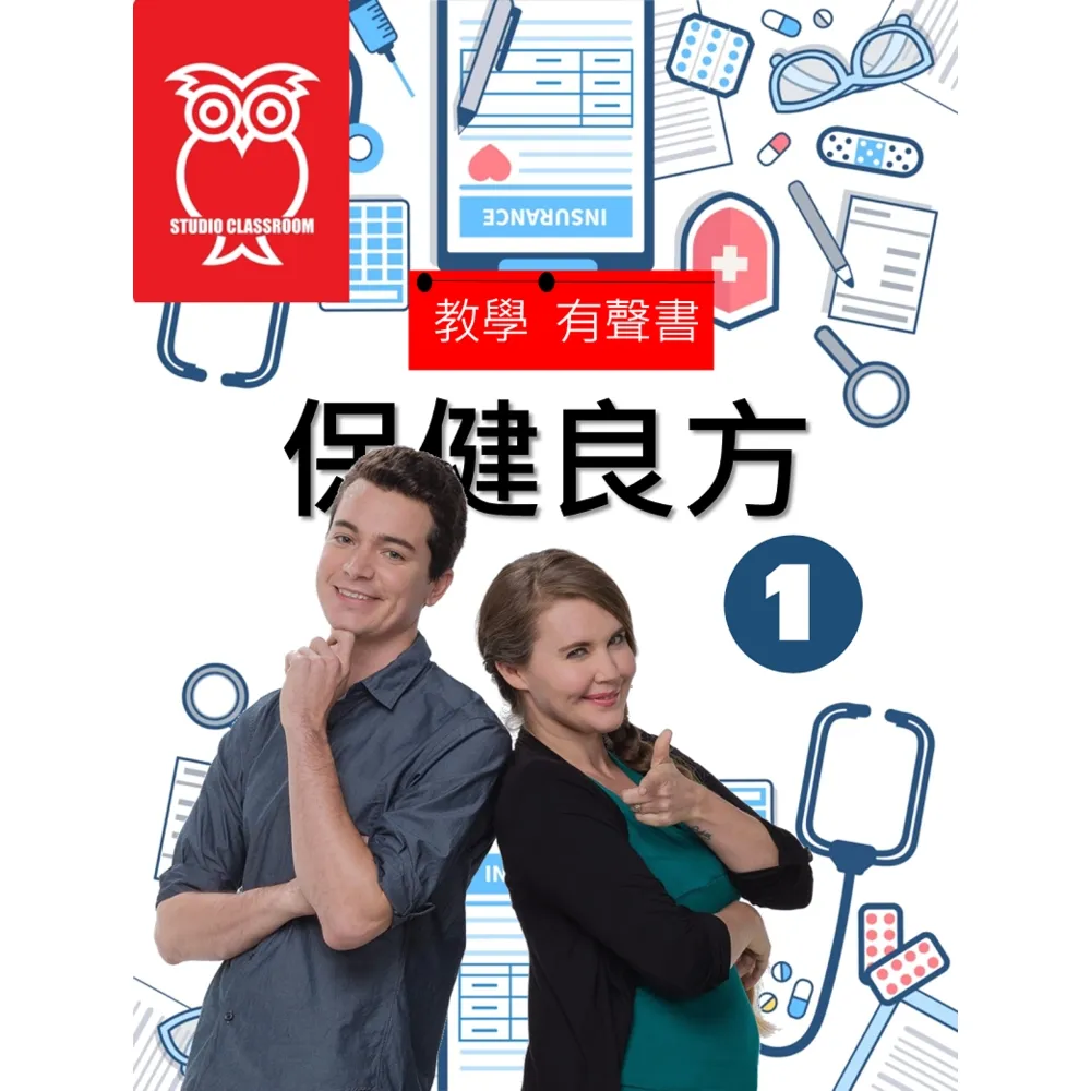 【momoBOOK】教學有聲書 保健良方1(電子書)