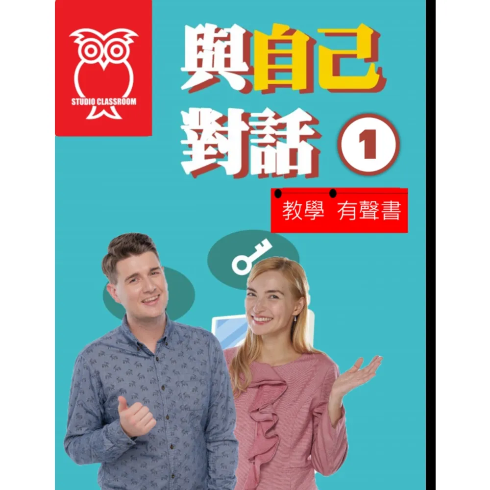 【momoBOOK】教學有聲書 與自己對話1(電子書)