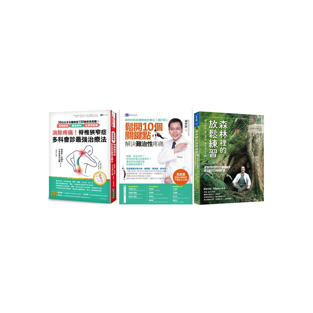 消除腰椎骨刺、坐骨神經痛！舒緩 肌筋膜 與身心放鬆練習套書（共3本）：消除疼痛！脊椎狹窄症多科會診最強 