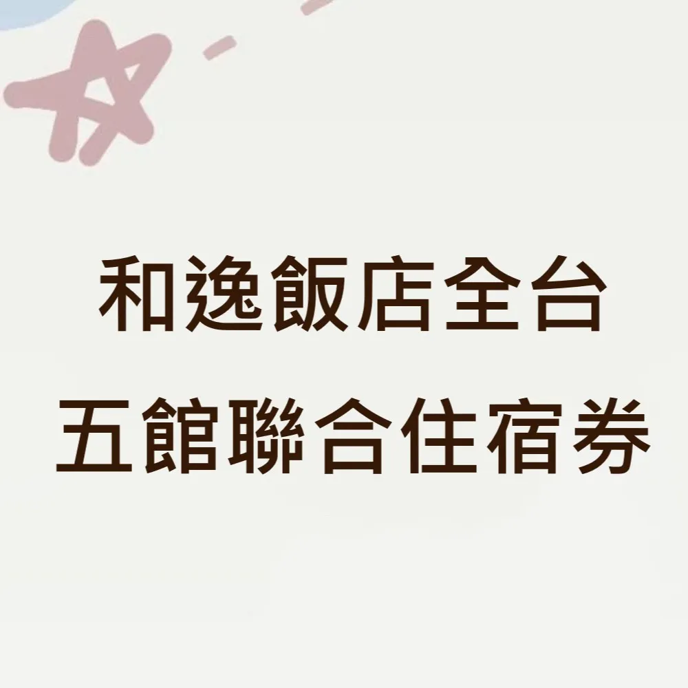【和逸飯店聯合住宿券】5館通用★桃園青埔/台南/高雄/台北(優惠期限2026/09/30)