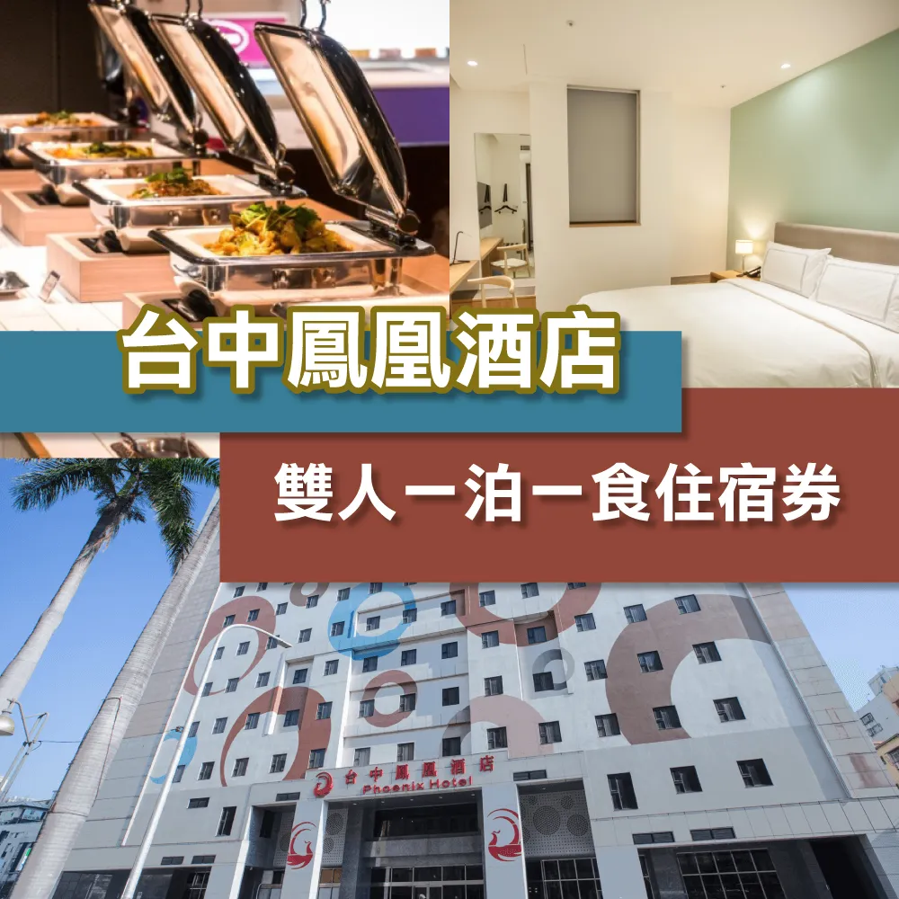 【台中鳳凰酒店】5/22偷殺!2026新券!2大1小含早午餐★最夯親子飯店(贈星際樂園門票)