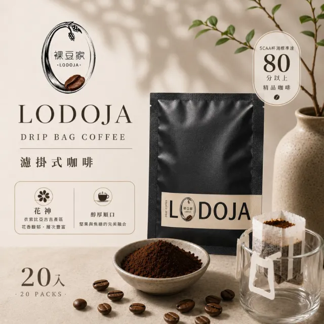 【LODOJA 裸豆家】貝拉卡 摩娜莊園 波旁 花神 淺烘培 精品濾掛禮盒咖啡 20入(12g/包;接單現烘 阿拉比卡豆)