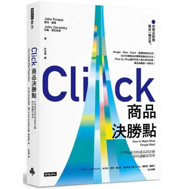 【時報文化】商品決勝點：全球最成功的產品設計師如何讓顧客買單