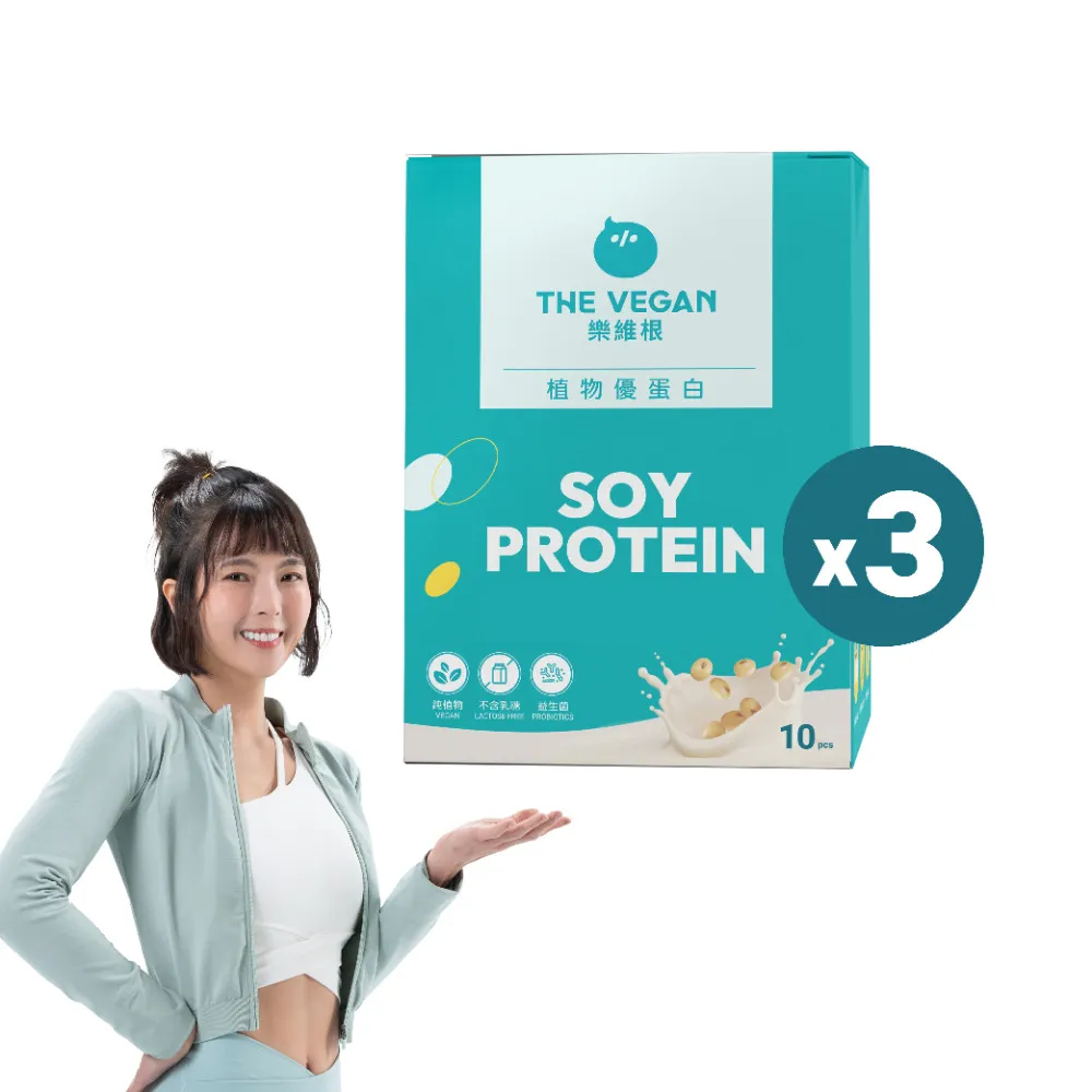 【THE VEGAN 樂維根】經典植物優蛋白 10入隨身包x3盒 (共30入 純素植物性蛋白 高蛋白 大豆蛋白 蛋白質營養)