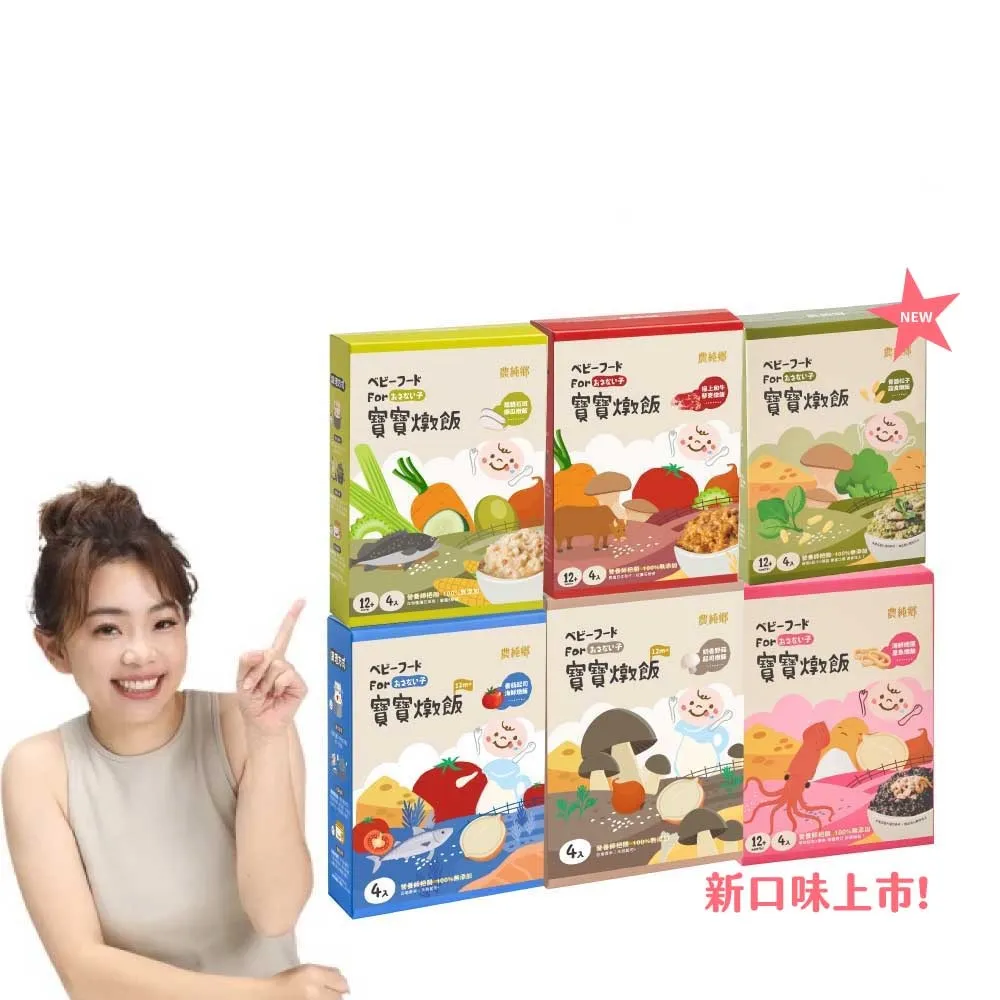 【農純鄉】寶寶燉飯150gx4入/盒-奶香野菇/番茄海鮮/和牛藜麥/龍膽石斑/海鮮墨魚/青醬松子(新口味上市！)