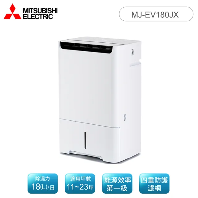 【MITSUBISHI 三菱電機】18L 1級變頻四重防護濾網清淨除濕機 MJ-EV180JX-TW(可申請退稅1200)