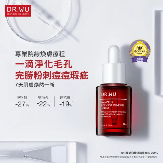 【DR.WU 達爾膚】嫩亮潤澤雙效修護組(角鯊玫瑰果精華油30ML+杏仁酸煥膚精華18% 30ML)