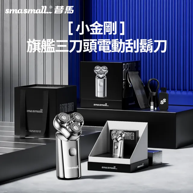 【SMASMALL 昔馬】小金剛旗艦三刀頭電動刮鬍刀S3(首創懸浮三刀頭 質感禮盒設計/男生禮物)