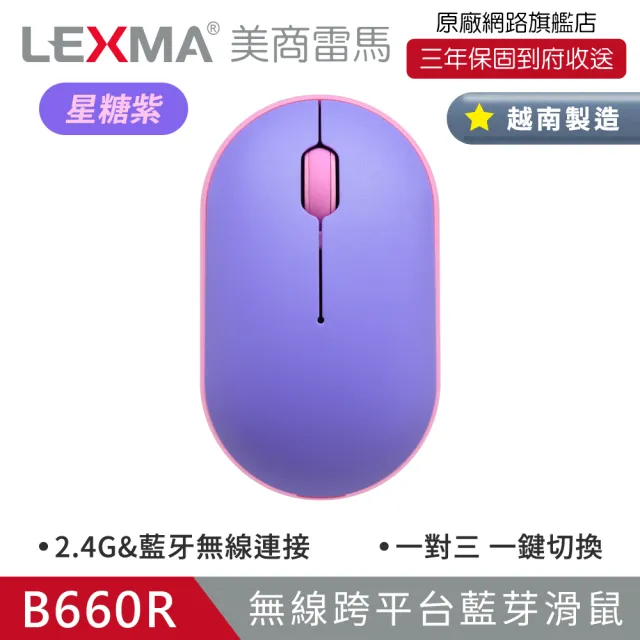 【LEXMA】B660R 無線跨平台藍牙滑鼠-星糖紫