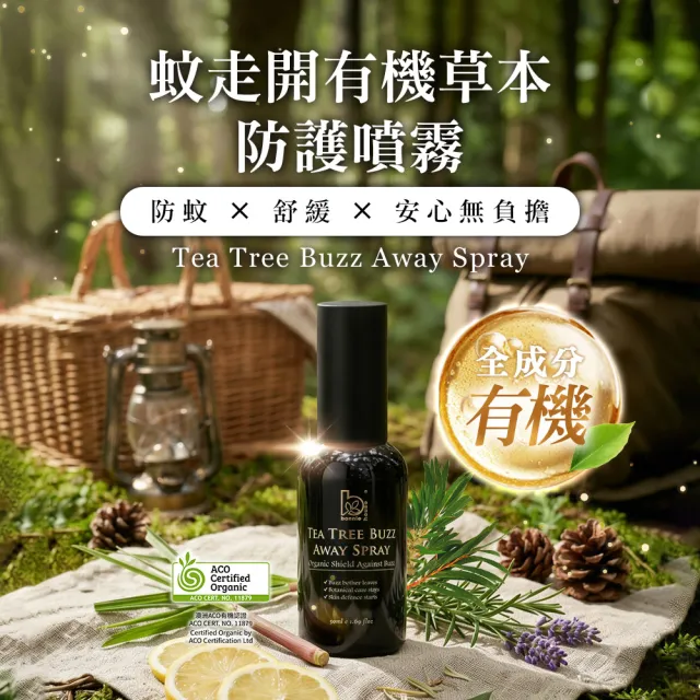 【Bonnie House 植享家】蚊走開有機草本防護噴霧50ml兩入組（防蚊 / 防蟲）