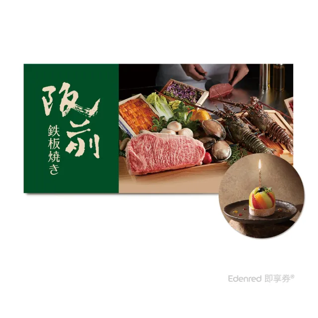 【王品集團】阪前鐵板燒 1880元套餐.款待水果寶石生乳捲1份.好禮即享券(一次抵用/限內用)