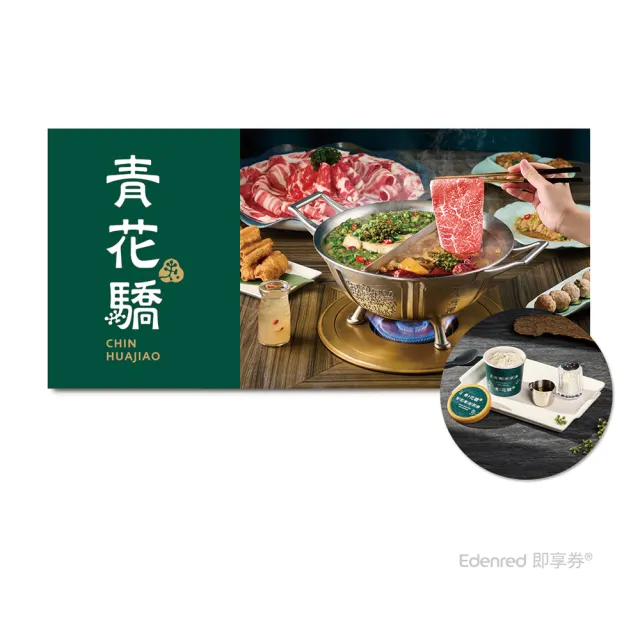 【王品集團】青花驕 1638元雙人青花宴．款待青花椒冰淇淋2份．好禮即享券(一次抵用/限內用)