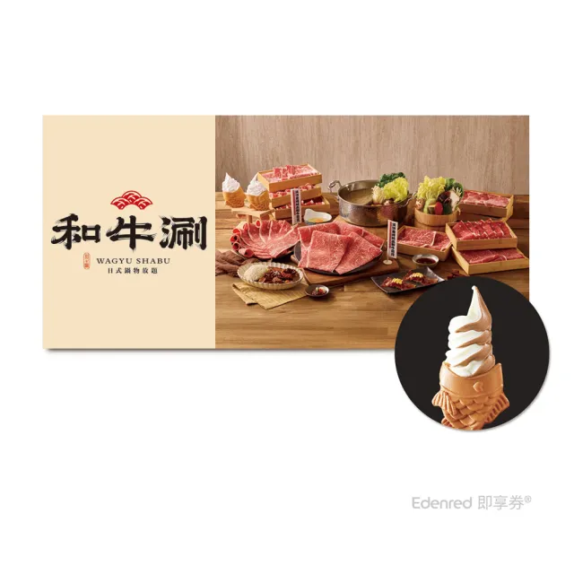 【王品集團】和牛涮 極上和牛套餐2客.款待網紅鯛魚燒2份.好禮即享券(一次抵用/限內用)
