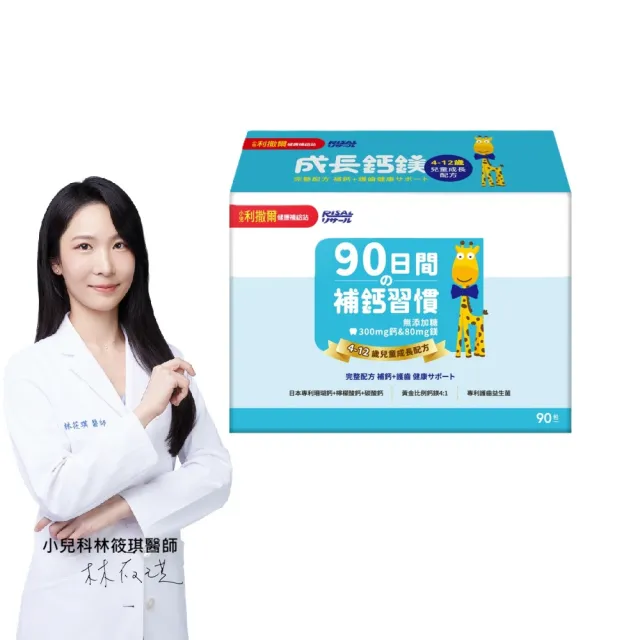 【小兒利撒爾】成長鈣鎂 兒童配方 90包/盒(鳳梨口味)