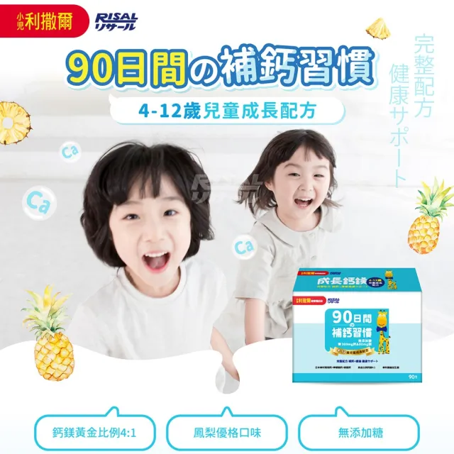 【小兒利撒爾】成長鈣鎂 兒童配方 4盒組 90包/盒(共360包 鳳梨口味)