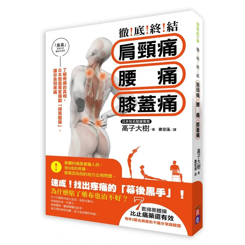 徹底終結！ 肩頸痛、腰痛、膝蓋痛