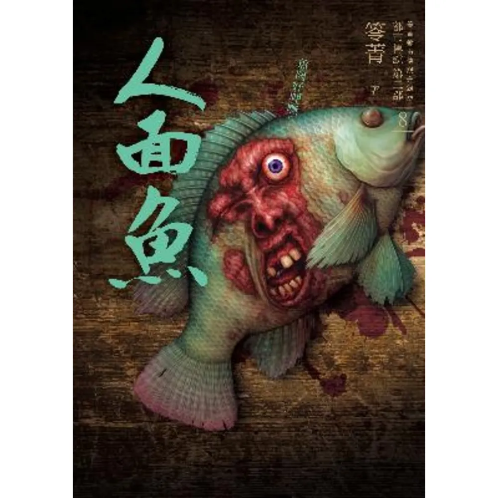 【momoBOOK】都市傳說第二部8：人面魚(電子書)